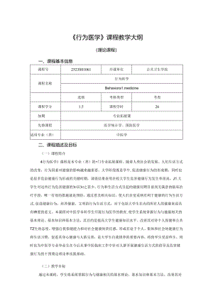 2523S01061-行为医学J25中医学院 2023版人才培养方案课程教学大纲.docx