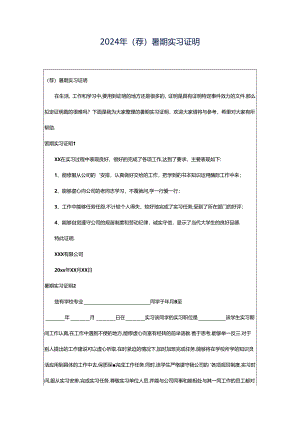 2024年（荐）暑期实习证明.docx