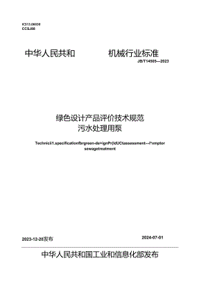 JB_T14503-2023绿色设计产品评价技术规范污水处理用泵.docx