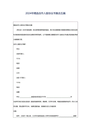 2024年精选合作入股协议书集合五篇.docx