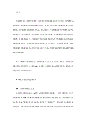 5G智慧医院安全医疗专网研究.docx