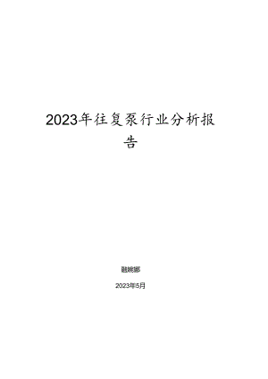 2023年往复泵行业分析报告.docx