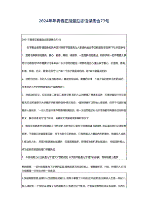 2024年年青春正能量励志语录集合73句.docx