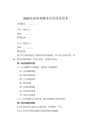 2024企业咨询服务合同范本范本.docx
