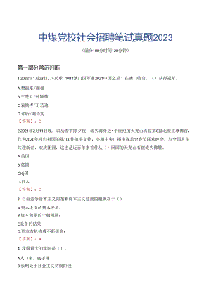 中煤党校社会招聘笔试真题2023.docx