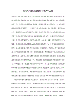 保持共产党员先进性第一阶段个人总结.docx