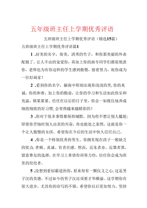 五年级班主任上学期优秀评语.docx