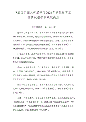 7篇关于深入开展学习2024年党纪教育工作情况报告和成效亮点.docx