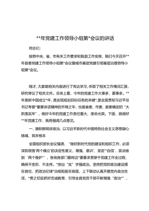 2024年党建工作领导小组第一次会议的讲话.docx