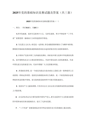 2025年党的基础知识竞赛试题及答案（共三套）.docx