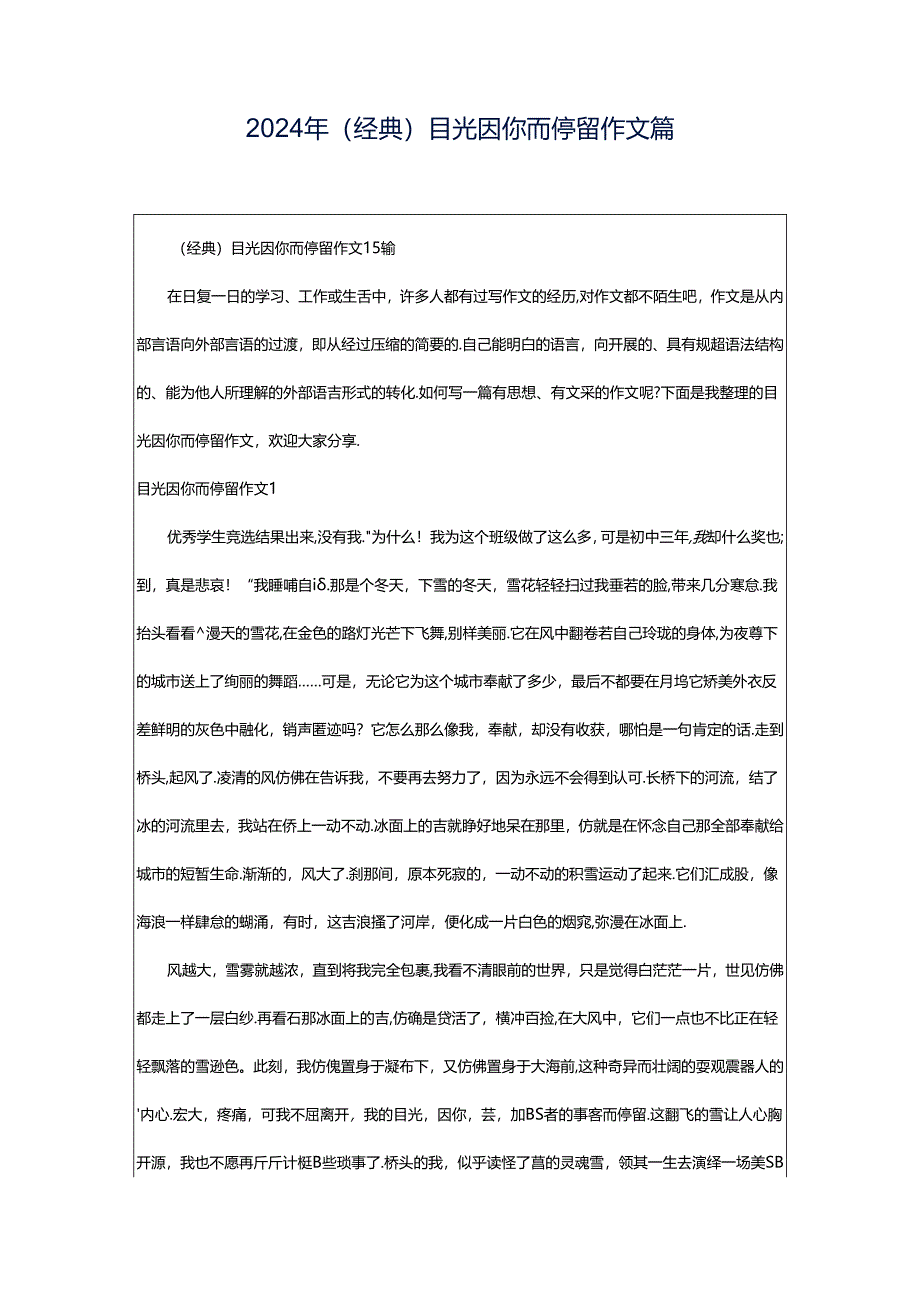 2024年(经典)目光因你而停留作文篇.docx_第1页