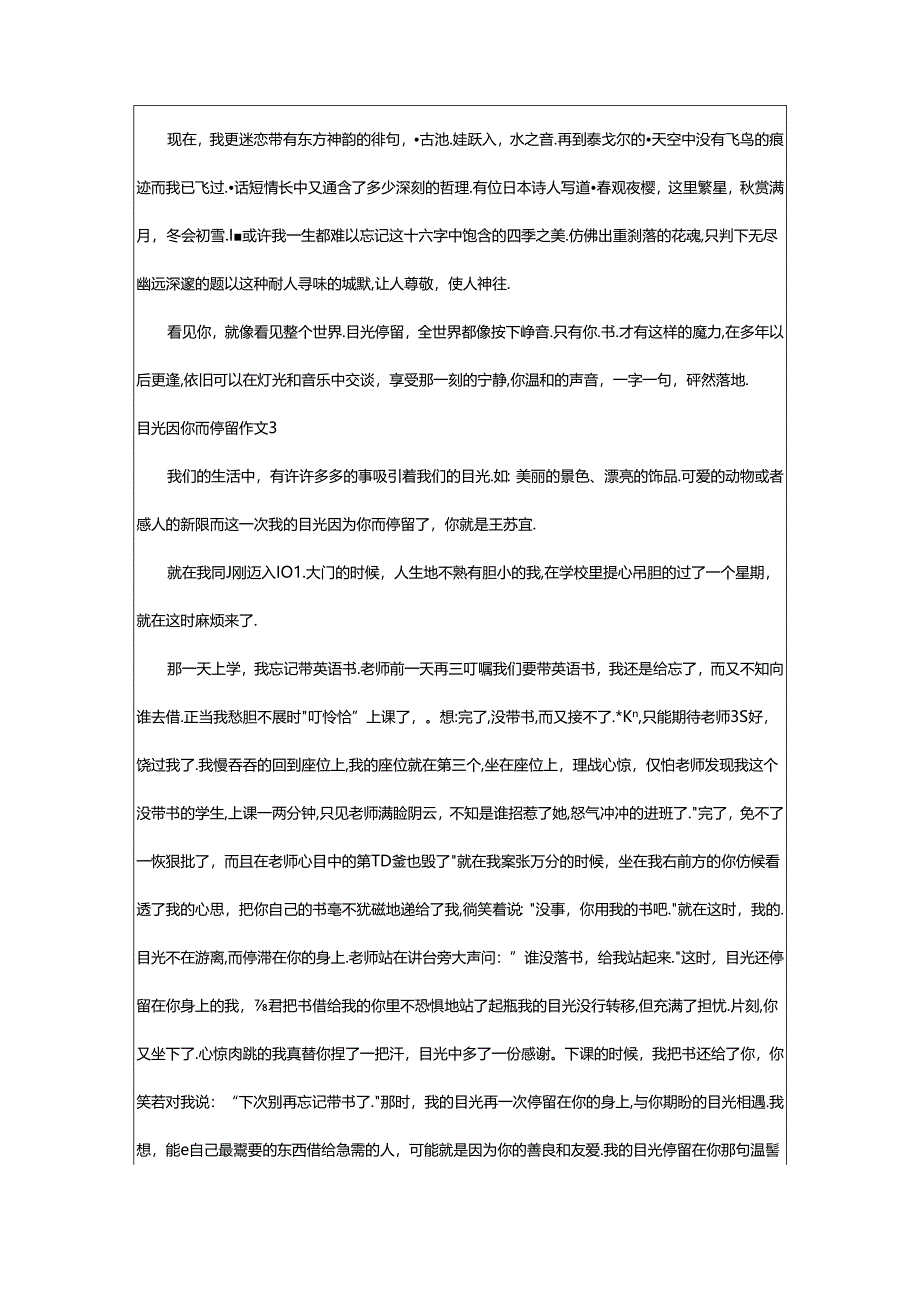 2024年(经典)目光因你而停留作文篇.docx_第3页