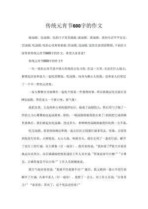 传统元宵节600字的作文.docx