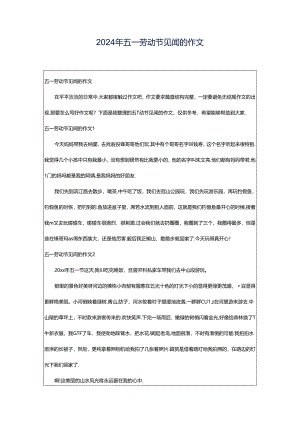 2024年五一劳动节见闻的作文.docx