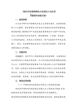 2024.7.19 临沂市打造全域无人化应用示范城市实施方案(2023-2026).docx