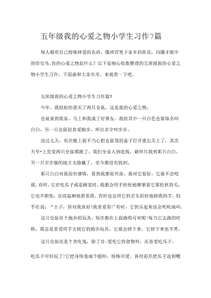 五年级我的心爱之物小学生习作7篇.docx