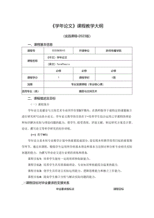 0223S05015-学年论文-2023版人才培养方案课程教学大纲.docx