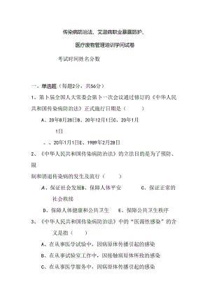 传染病防治法艾滋病职业暴露防护医疗废物管理培训知识试卷.docx