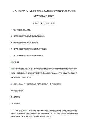 2024湖南怀化中方县财政局招聘工程造价评审临聘人员4人笔试备考题库及答案解析.docx