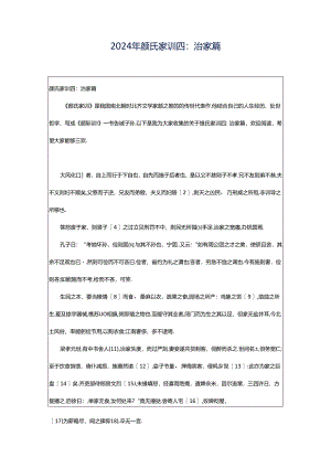 2024年颜氏家训四：治家篇.docx