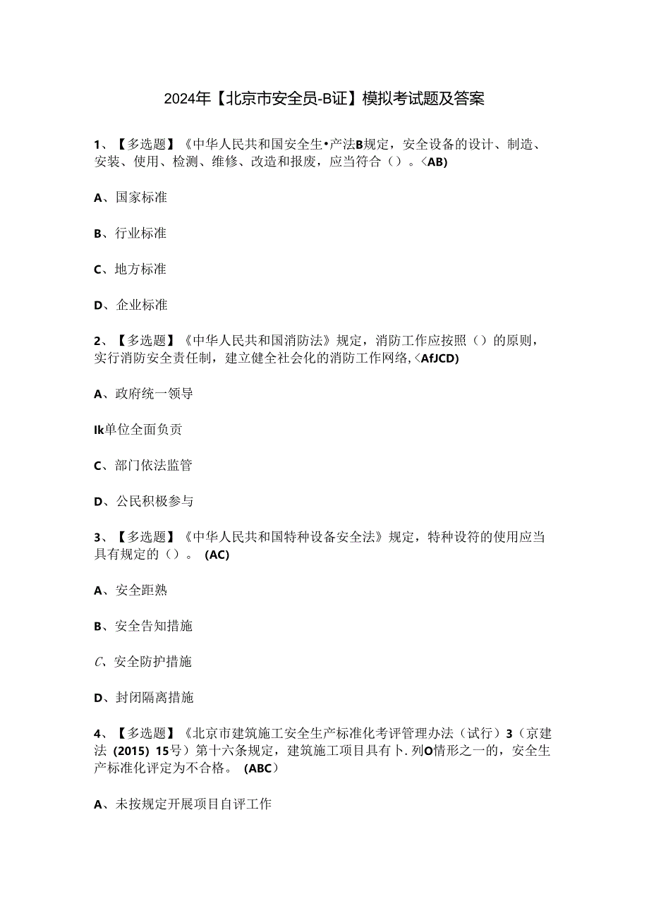 2024年【北京市安全员-B证】模拟考试题及答案.docx_第1页