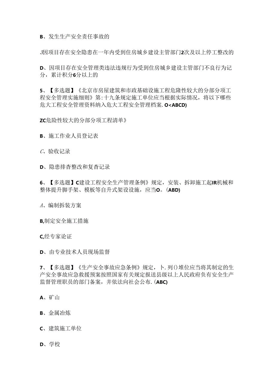2024年【北京市安全员-B证】模拟考试题及答案.docx_第2页