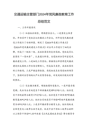 交通运输主管部门2024年党风廉政教育工作总结范文.docx