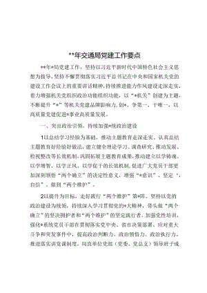 2024年交通局党建工作要点.docx