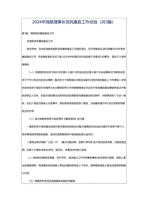 2024年残联理事长党风廉政工作总结（共3篇）.docx