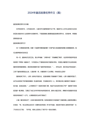 2024年童话故事优秀作文(篇).docx