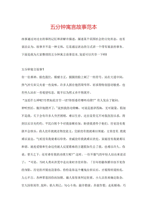 五分钟寓言故事范本.docx