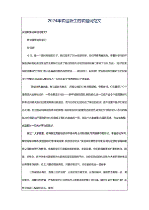 2024年欢迎新生的欢迎词范文.docx