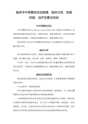 临床卒中预警综合征病理、临床分型、发病机制、治疗及要点总结.docx