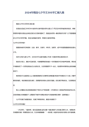 2024年精选七夕作文300字汇编九篇.docx