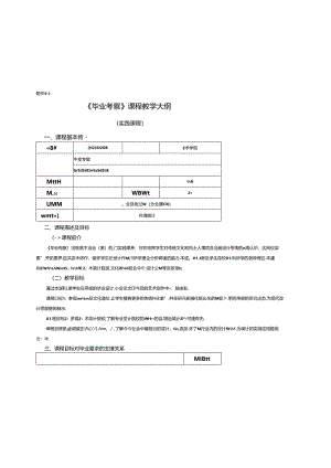 0823D1213-毕业考察-2023人才培养方案课程教学大纲.docx