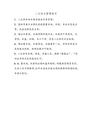 二次供水管理规定.docx