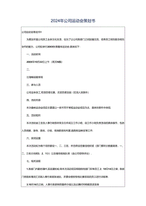 2024年公司运动会策划书.docx