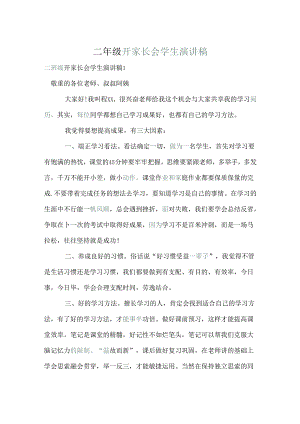 二年级开家长会学生演讲稿.docx