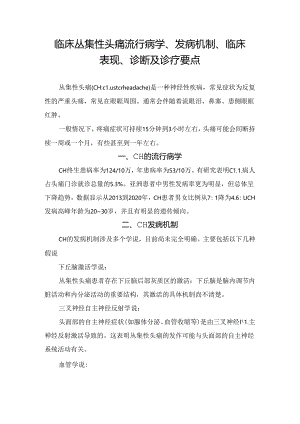 临床丛集性头痛流行病学、发病机制、临床表现、诊断及诊疗要点.docx
