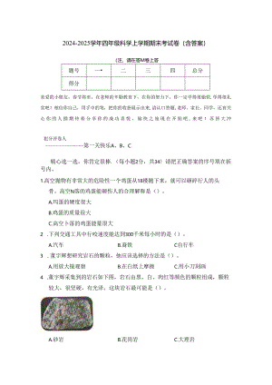 2024-2025学年四年级科学上学期期末考试卷(含答案).docx