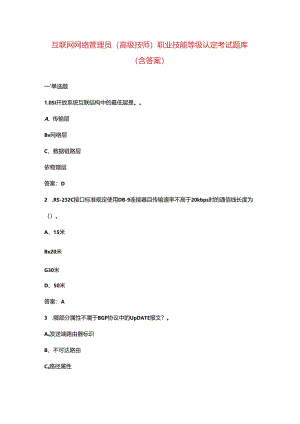 互联网网络管理员（高级技师）职业技能等级认定考试题库（含答案）.docx