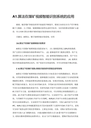 AI算法在煤矿视频智能识别系统的应用.docx