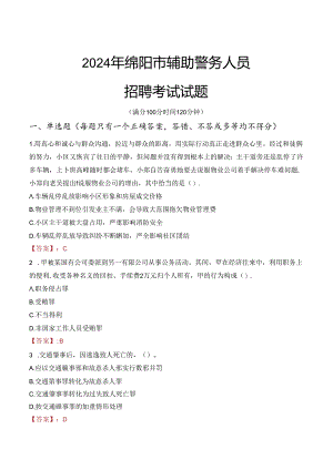 2024年绵阳辅警招聘考试真题及答案.docx