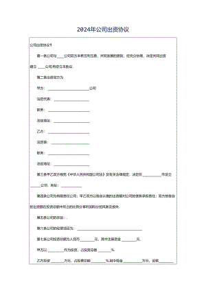 2024年公司出资协议.docx