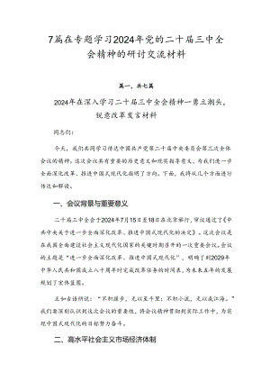 7篇在专题学习2024年党的二十届三中全会精神的研讨交流材料.docx