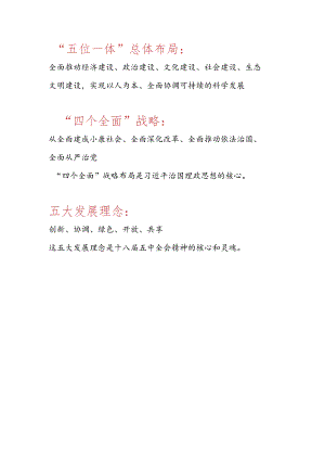 五位一体、四个全面战略、五大发展理念是什么.docx