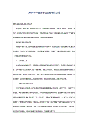 2024年年酒店餐饮领班年终总结.docx