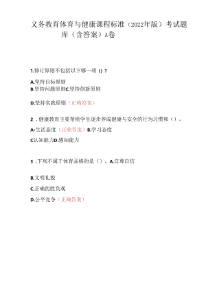 义务教育体育与健康课程标准(2022年版)考试题库(含答案).docx