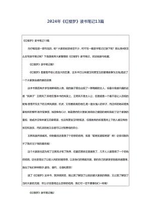 2024年《红楼梦》读书笔记13篇.docx