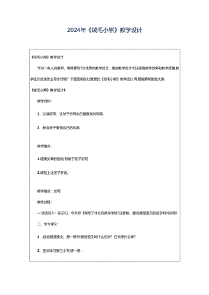 2024年《绒毛小熊》教学设计.docx